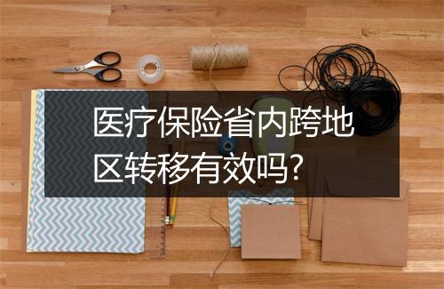 医疗保险省内跨地区转移有效吗?