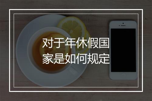 对于年休假国家是如何规定