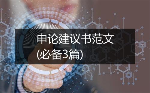 申论建议书范文(必备3篇)