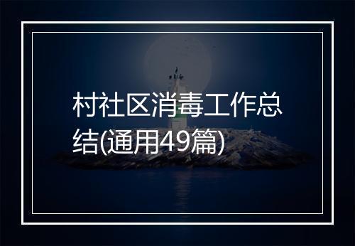 村社区消毒工作总结(通用49篇)