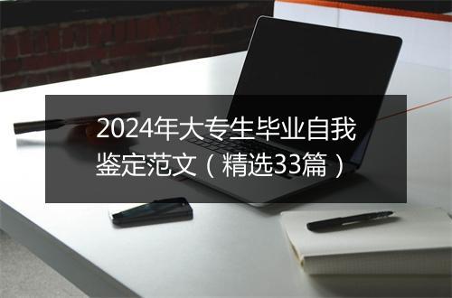 2024年大专生毕业自我鉴定范文（精选33篇）