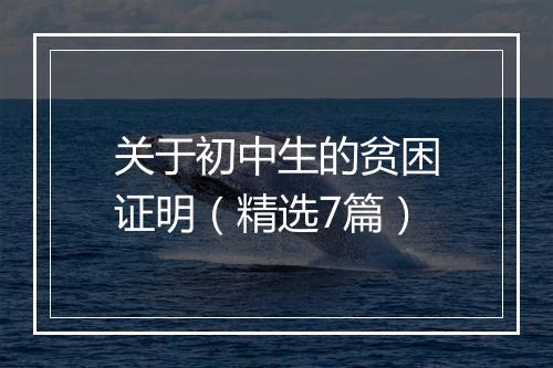 关于初中生的贫困证明（精选7篇）