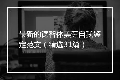 最新的德智体美劳自我鉴定范文（精选31篇）