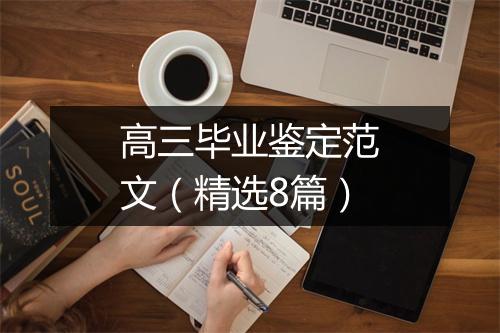 高三毕业鉴定范文（精选8篇）