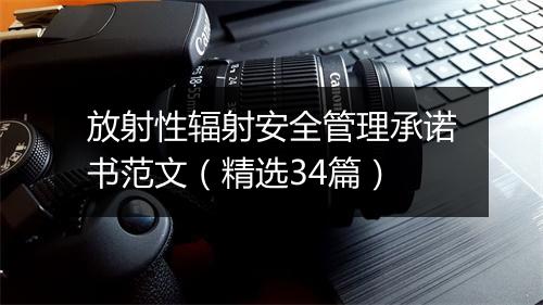 放射性辐射安全管理承诺书范文（精选34篇）