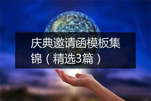 庆典邀请函模板集锦（精选3篇）