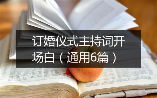 订婚仪式主持词开场白（通用6篇）