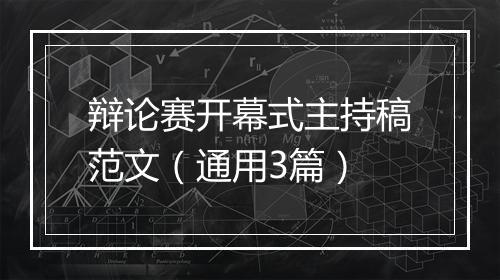 辩论赛开幕式主持稿范文（通用3篇）