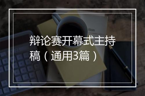 辩论赛开幕式主持稿（通用3篇）