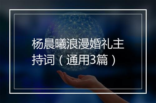 杨晨曦浪漫婚礼主持词（通用3篇）