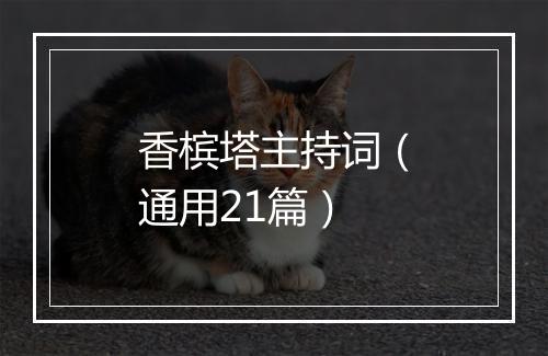 香槟塔主持词（通用21篇）