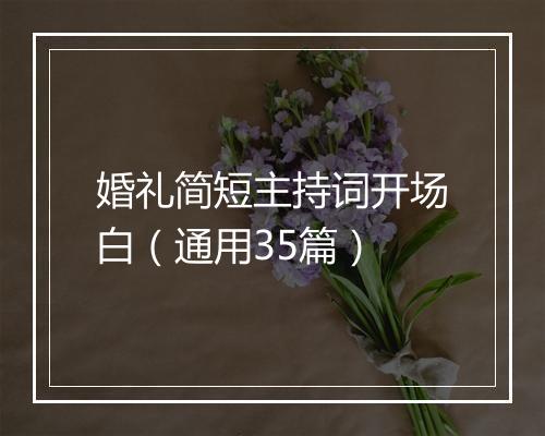 婚礼简短主持词开场白（通用35篇）
