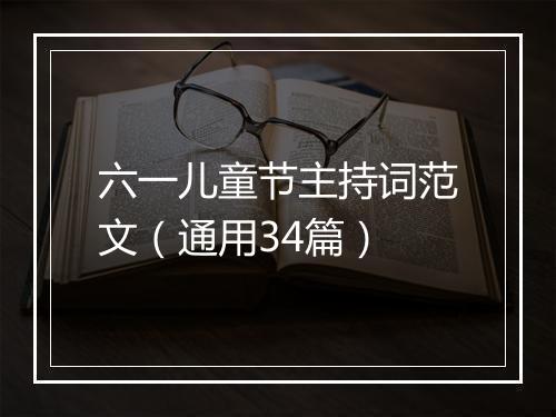 六一儿童节主持词范文（通用34篇）