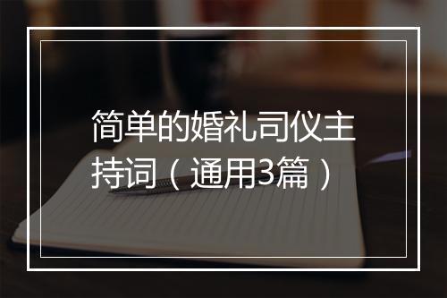 简单的婚礼司仪主持词（通用3篇）