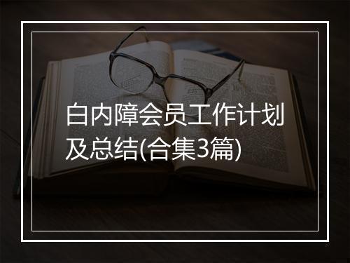 白内障会员工作计划及总结(合集3篇)