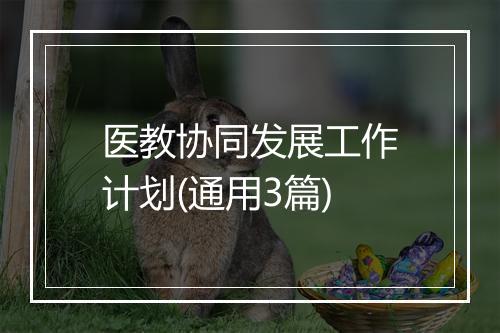 医教协同发展工作计划(通用3篇)