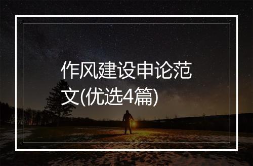作风建设申论范文(优选4篇)
