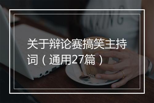 关于辩论赛搞笑主持词（通用27篇）