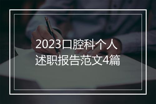 2023口腔科个人述职报告范文4篇