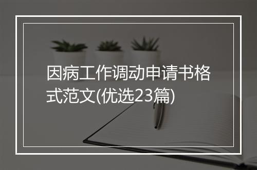 因病工作调动申请书格式范文(优选23篇)