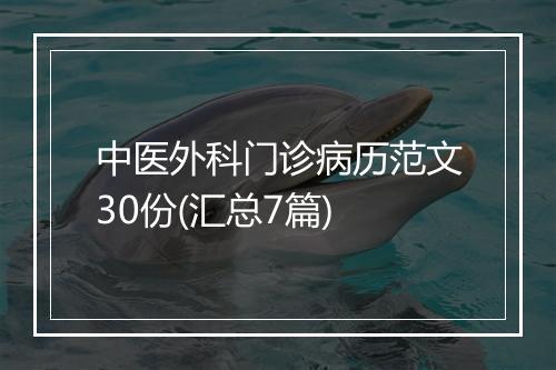 中医外科门诊病历范文30份(汇总7篇)