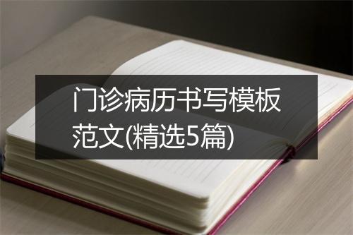 门诊病历书写模板范文(精选5篇)