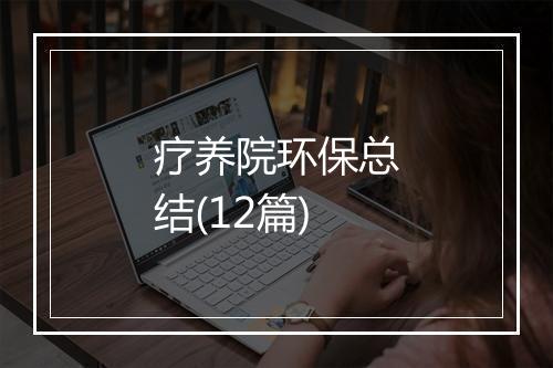 疗养院环保总结(12篇)