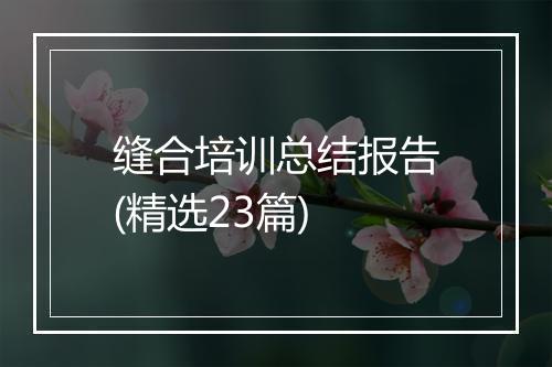 缝合培训总结报告(精选23篇)