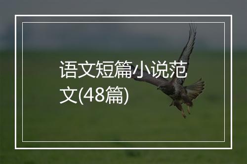 语文短篇小说范文(48篇)