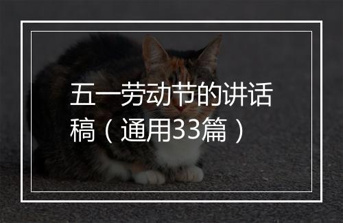 五一劳动节的讲话稿（通用33篇）