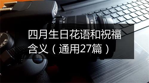 四月生日花语和祝福含义（通用27篇）