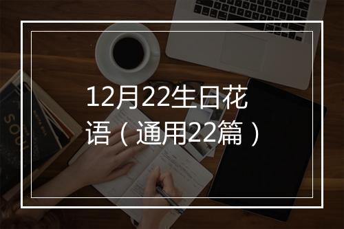 12月22生日花语（通用22篇）