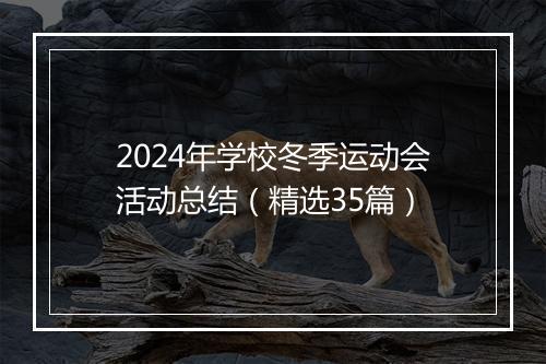 2024年学校冬季运动会活动总结（精选35篇）