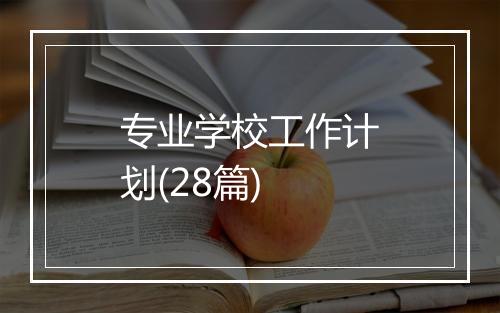 专业学校工作计划(28篇)