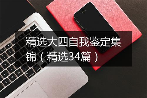 精选大四自我鉴定集锦（精选34篇）