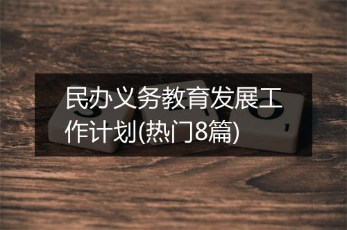 民办义务教育发展工作计划(热门8篇)