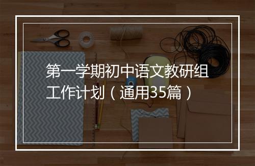 第一学期初中语文教研组工作计划（通用35篇）