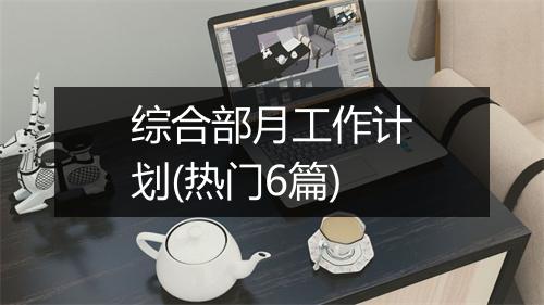 综合部月工作计划(热门6篇)