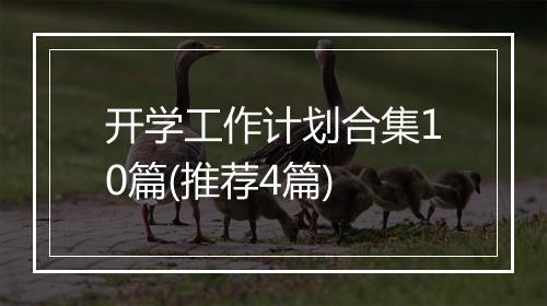 开学工作计划合集10篇(推荐4篇)