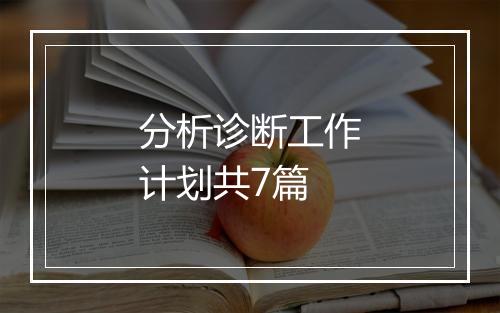 分析诊断工作计划共7篇
