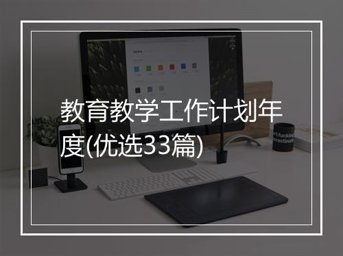 教育教学工作计划年度(优选33篇)
