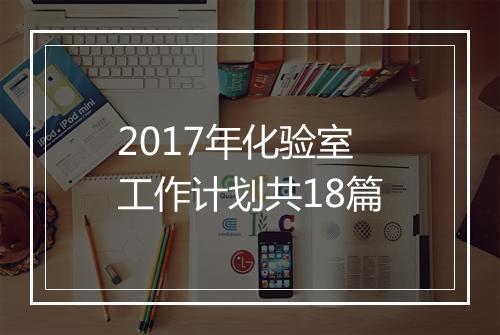 2017年化验室工作计划共18篇