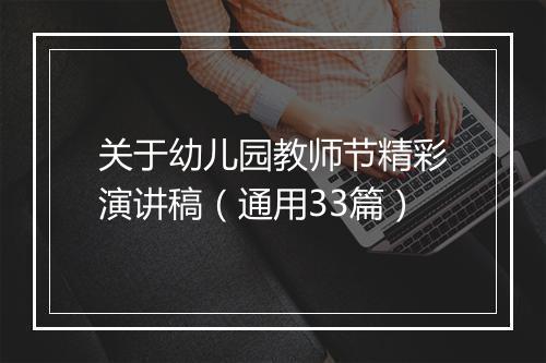 关于幼儿园教师节精彩演讲稿（通用33篇）