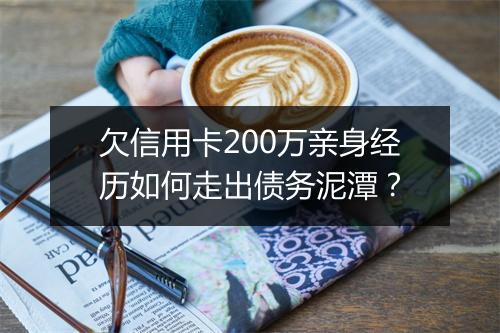 欠信用卡200万亲身经历如何走出债务泥潭？