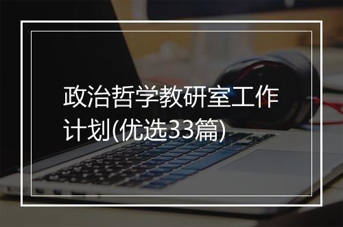 政治哲学教研室工作计划(优选33篇)