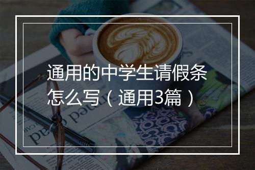 通用的中学生请假条怎么写（通用3篇）