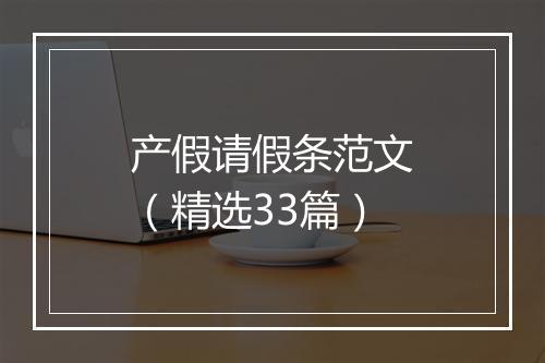 产假请假条范文（精选33篇）