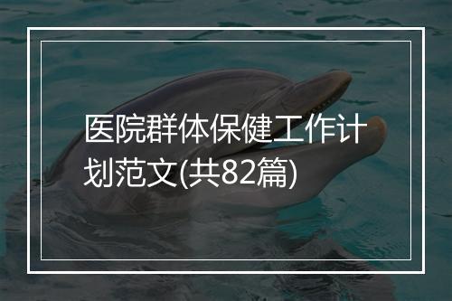 医院群体保健工作计划范文(共82篇)