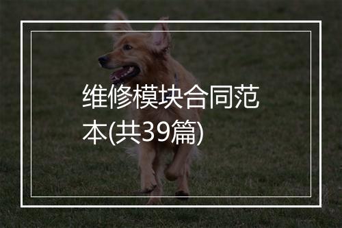 维修模块合同范本(共39篇)