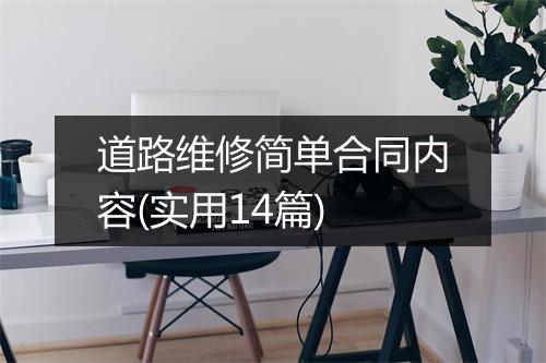 道路维修简单合同内容(实用14篇)